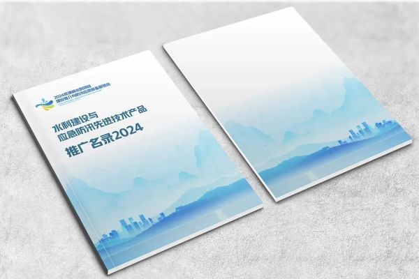 水利建設(shè)與應(yīng)急防汛先進技術(shù)產(chǎn)品推廣名錄2024 水利建設(shè)與應(yīng)急防汛先進技術(shù)產(chǎn)品推廣名錄2024