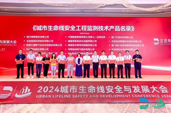 城市生命線安全工程監(jiān)測技術(shù)產(chǎn)品名錄發(fā)布儀式 城市生命線安全工程監(jiān)測技術(shù)產(chǎn)品名錄發(fā)布儀式