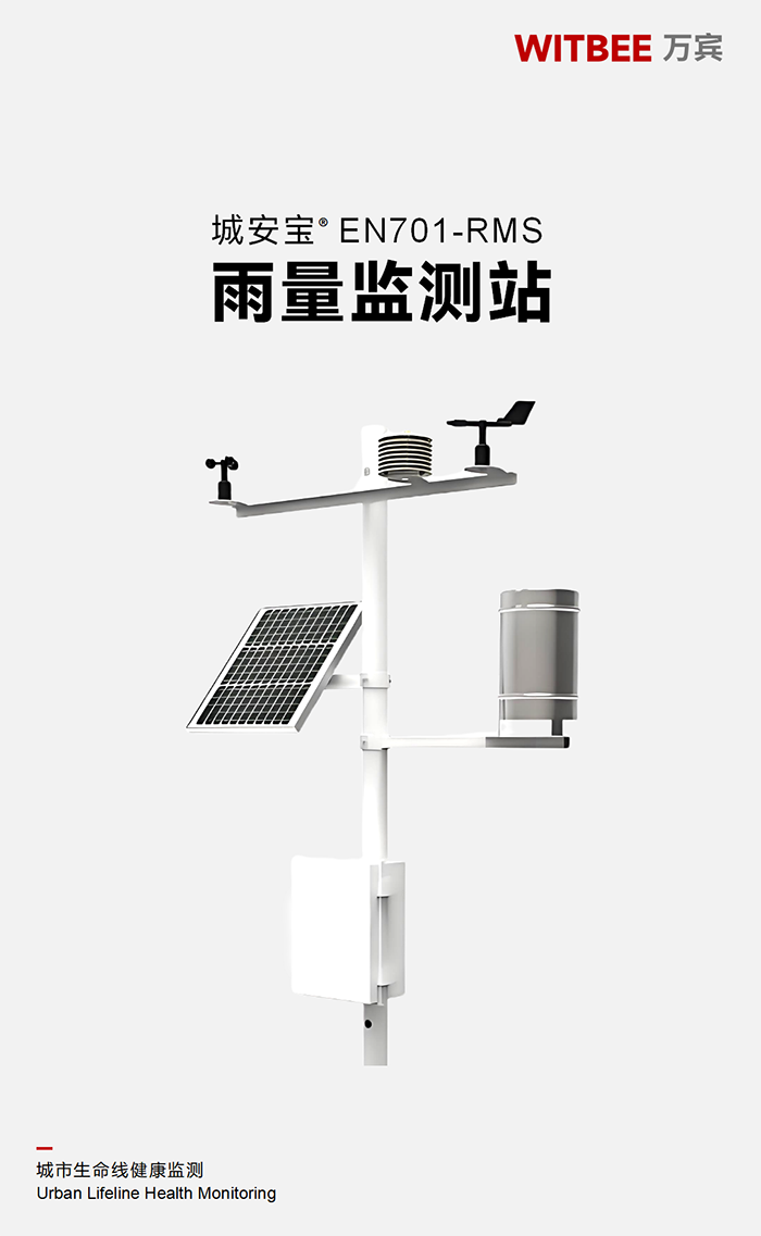 雨量監測站 EN701-RMS(圖1)