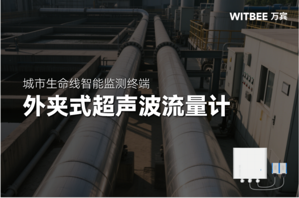 超聲波監(jiān)測(cè)技術(shù)的應(yīng)用在供水場(chǎng)景中有哪些優(yōu)勢(shì)？(圖1)