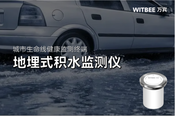 未雨綢繆！地埋式積水監測儀實現內澇風險精準預警(圖1)